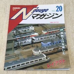 【模型】Nゲージマガジン No.20 1994 WINTER 冬 鉄道模型趣味増刊 レイアウト 工作 改造 北陸線 北斗星 EF81 小型電車 客車 115系 ジオラマ