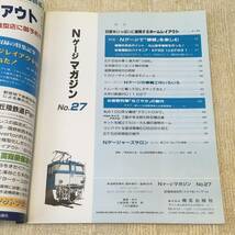 【模型】Nゲージマガジン No.27 1997 SUMMER 夏 鉄道模型趣味増刊 レイアウト 工作 改造 横軽 EF62 EF63 民家 EF56 ED62 工臨 お座敷列車_画像3