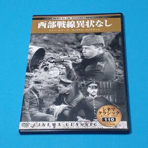 DVD 『 西部戦線異状なし 』2 洋画 戦争映画 モノクロ 主演： リューエアーズ / ウィリアムべイクウェル / 監督 ルイスマイルストン