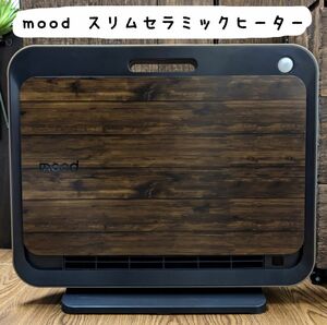 【美品】mood スリムセラミックヒーター 木目調 人感センサー付き 薄型 暖房機器 希少 レア