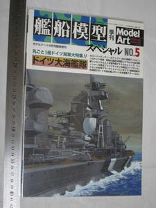 モデルアート2002年９月号臨時増刊No,619 艦船模型スペシャルNo.5 丸ごと１冊ドイツ海軍大特集！！ ドイツ大海艦隊