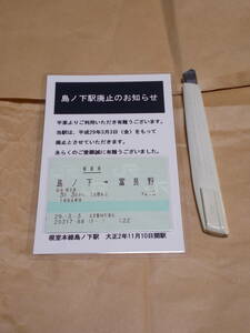 ☆お好きな方へ・平成29年3月3日台紙付乗車券「島ノ下→富良野」☆