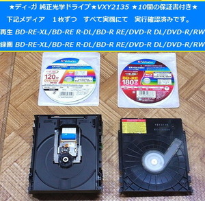 ★即納★保証書付き ディーガ 純正光学ドライブ★VXY2135◆故障 読み書き不良に最適◆DMR-BZT9000/910/810/710/510等 用★正常品★送料無料