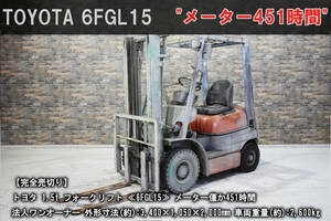 【完全売切り！】メーター451時間の低稼働車！トヨタ フォークリフト ≪6FGL15≫ 法人ワンオーナー / ガソリン / 中古