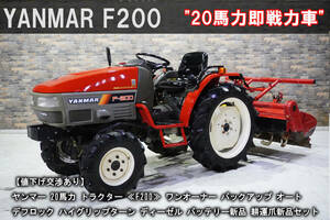 【完全売切り】バッテリー＆耕運爪新品セット！ ヤンマー 20馬力 トラクター ≪F200≫ バックアップ / 自動深耕 / ワンオーナー / 中古