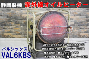 【完全売切り】 静岡製機　赤外線オイルヒーター　VAL6KBS　スポットヒーター　ジェットヒーター　ストーブ　ヒーター　灯油ストーブ　中古