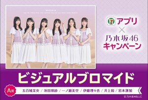 セブン-イレブン 乃木坂46 ビジュアルブロマイド A賞 シリアルコード