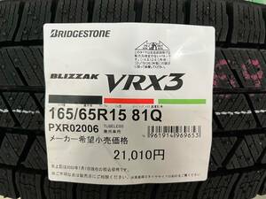 【4本セット】2023年製 ブリヂストン ブリザック VRX3 165/65R15 81Q 4本 送料込み 53,200円～ 日本製 新品 乗用車サイズ スタッドレス