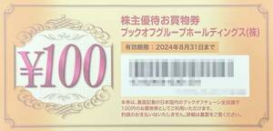 ブックオフ 株主優待券 2,000円分(100円券×20枚)有効期限2024年8月31日