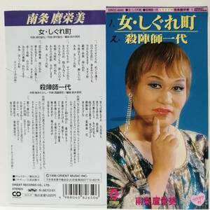 南条麿栄美（男性）／女しぐれ町（８センチCD）自主