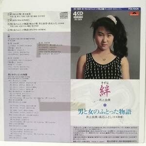 井上由美／絆・男と女のふとった物語（８センチCD）自主　吉本興業