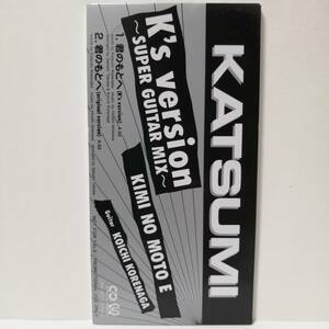 KATSUMI／君のもとへ（プロモーション用・SUPER GUITAR MIXバージョン）８センチCD