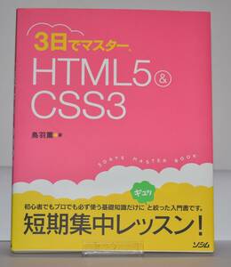 3日でマスター HTML5 & CSS3 鳥羽薫　ソシム（株）発行