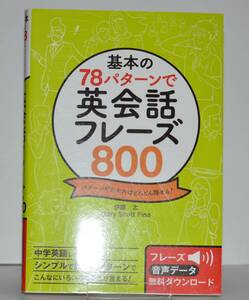 基本の78パターンで英会話フレーズ800　伊藤太　Gary　Scott Fine 西東社