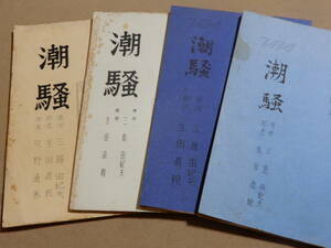 台本 高島屋 バラ劇場 潮騒 4冊 TBS 1962年 検索 三島由紀夫 生田直親 石井ふく子 石坂浩二 加賀まりこ 三崎千恵子 小松方正