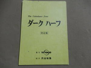 台本 アンバランスゾーン ダーク ハーフ 決定稿 未制作？ テレビ東京 円谷映像 検索 新間章正 広田幹夫 望月さや