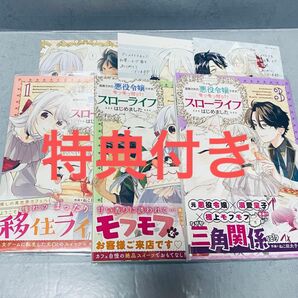 追放された悪役令嬢ですが、モフモフ付き！？スローライフはじめました　１〜３　巻セット 特典付