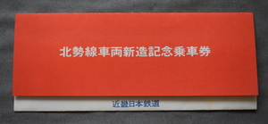 近鉄　北勢線車両新造記念乗車券　昭和52年