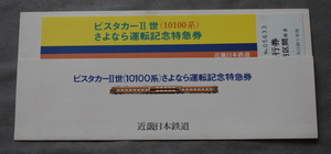 近鉄　ビスタカーⅡ世さよなら運転記念特急券　昭和54年