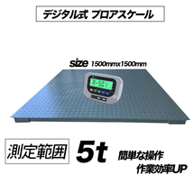 即納-5t デジタル式 フロアスケール 1500㎜　台秤 低床式計量器 風袋引き・合計重量・個数表示・重量警告機能_画像4