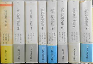 宮沢賢治全集 全8巻セット　ちくま文庫　1985～86年発行　q