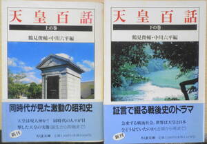 天皇百話　鶴見俊輔・中川六平編　上下巻2冊セット　1989年全巻初版　ちくま文庫　q