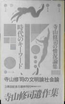 寺山修司の情況論集　時代のキーワード　1985年初版　思潮社　e_画像1