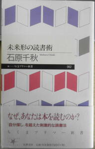 未来形の読書術　石原千秋　2007年初版　ちくまプリマー新書　q