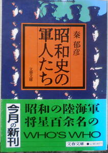 昭和史の軍人たち 秦郁彦　1987年初版　文春文庫　o