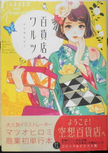 百貨店ワルツ　マツオヒロミ　2016年8刷　実業之日本社　e