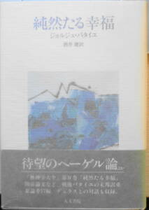 純然たる幸福　ジョルジュ・バタイユ　酒井健訳　1994年初版　人文書院　h