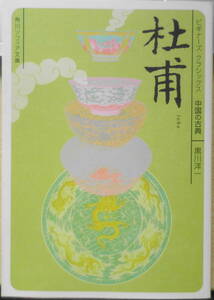 ビギナーズ・クラシックス 中国の古典 李白/杜甫/陶淵明　3冊セット　平成16・17年初版　角川ソフィア文庫　n