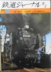 鉄道ジャーナル　昭和45年9月号No.40　特集/夢をはこぶ寝台列車・マンモス機関車D52　a