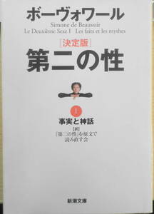 ボーヴォワール 決定版 第二の性 Ⅰ/事実と神話　平成13年初版　新潮文庫　e