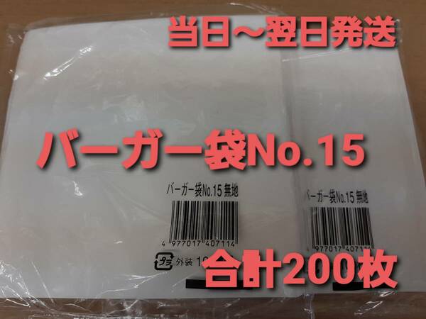 ■新品&未開封■匿名配送■バーガー袋 No.15 白無地 ２００枚 耐油耐水紙　イベント　テイクアウト