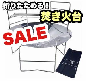 【新品】焚き火台 折りたたみ コンパクト 直径42cm 軽量 収納バッグ付き 焚火台 ソロキャンプ キャンプ アウトドア