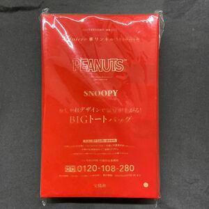 雑誌付録◆単品◆【スヌーピー】おしゃれデザインで気分が上がる！BIGトートバッグ◇リンネル 2022年5月号