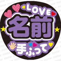 ○○（名前）LOVE＋手ふって＜全9色＞　＜手作り応援うちわ用文字シール＞アイドル　2.5次元　演歌　舞台　ミュージカル 披露宴_画像6