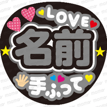 ○○（名前）LOVE＋手ふって＜全9色＞　＜手作り応援うちわ用文字シール＞アイドル　2.5次元　演歌　舞台　ミュージカル 披露宴_画像3