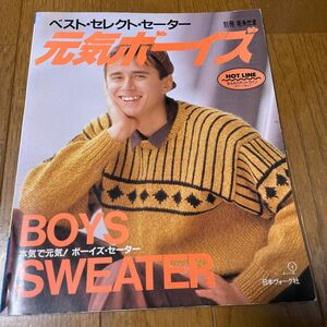 ベスト・セレクト・セーター　元気ボーイズ　Boys Sweater 日本ヴォーグ社　別冊毛糸だま セーターブック
