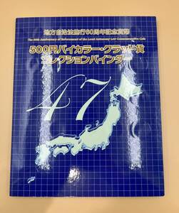 地方自治法施行60周年記念 500円硬貨 47都道府県 専用バインダー入り　欠品なし　コレクション　5905