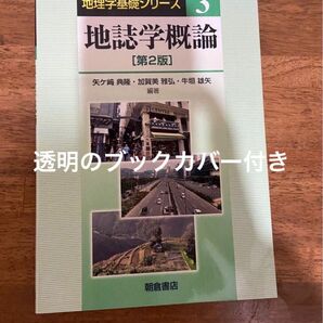 地誌学概論