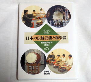 ★NHK DVD教材 日本の伝統芸能と和楽器 　第7巻　和楽器の魅力　太鼓