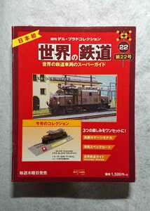 22 【外箱有無選択発送可能】 Nゲージサイズ 世界の鉄道 Ge 6/6 Crocodile 電気機関車 クロコダイル スイス