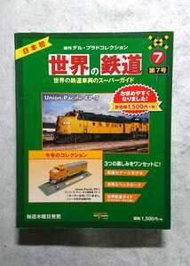 07 【外箱有無選択発送可能】 Nゲージサイズ 世界の鉄道 ユニオン パシフィック Fシリーズ ディーゼル機関車 FP-8 アメリカ