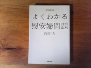 GY　 よくわかる慰安婦問題　 増補新版 　 西岡 力　(草思社文庫) 　2012年発行　従軍慰安婦訴訟　