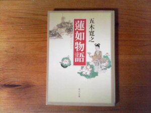 GY　蓮如物語　五木 寛之 　 (角川文庫) 　平成９年発行　