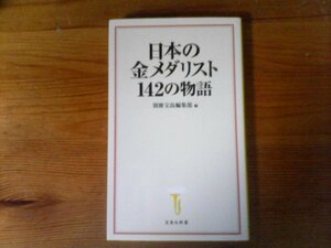 GZ　日本の金メダリスト 142の物語 　(宝島社新書) 　織田幹雄　南部忠平　西竹一　田島直人　寺田登　石井庄八　古川勝　相原信行　他