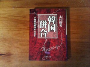 GZ　韓国併合　 小村寿太郎の外交信念　木村勝美 　(文庫ぎんが堂) 　2012年発行