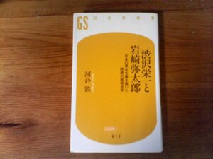 GZ　渋沢栄一と岩崎弥太郎　 日本の資本主義を築いた両雄の経営哲学　河合 敦　 (幻冬舎新書)　2021年発行